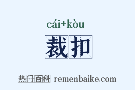 裁扣是什么意思的图片